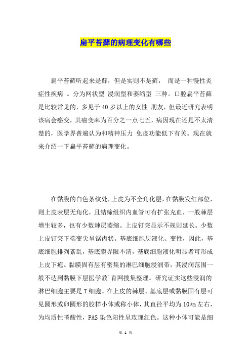扁平苔藓的病理变化有哪些