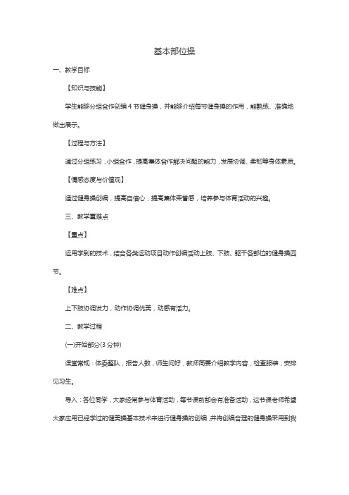 新人教版三至四年级体育下册《 二、基本体操  1.基本部位操  2.基本部位操第五~八节》公开课教案_4