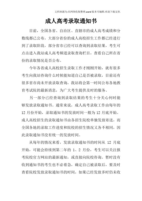 成人高考录取通知书