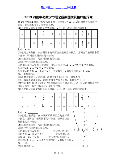 河南中考数学专题之函数图象及性质的探究