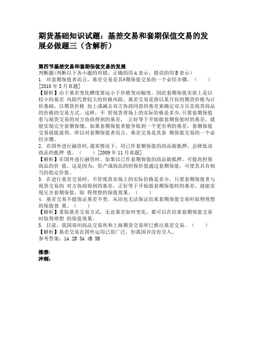 期货基础知识试题基差交易和套期保值交易的发展必做题三(含解析)