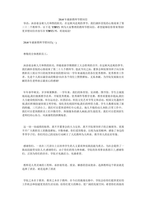 2016年最新教师节慰问信