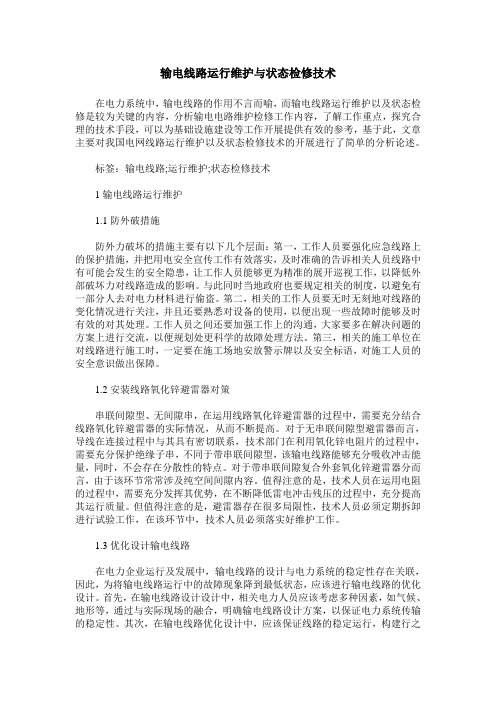 输电线路运行维护与状态检修技术