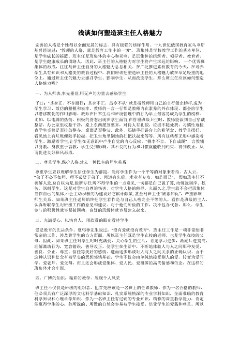 浅谈如何塑造班主任人格魅力