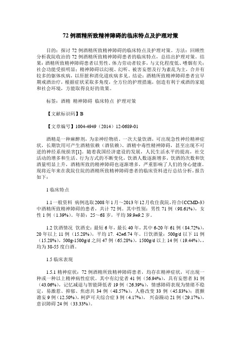 72例酒精所致精神障碍的临床特点及护理对策