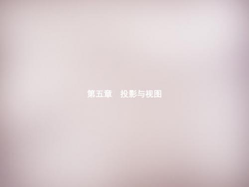 【数学课件】九年级数学上册5.1.1投影的概念与中心投影(北师大版)