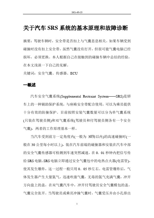 汽车SRS系统的基本原理和故障诊断