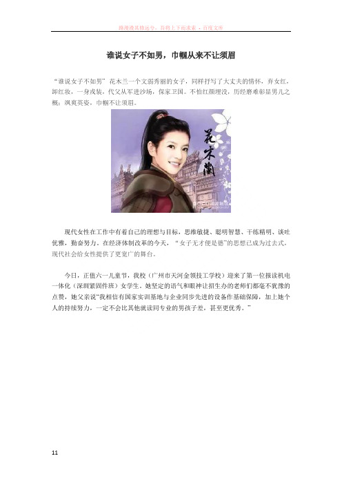 谁说女子不如男巾帼从来不让须眉