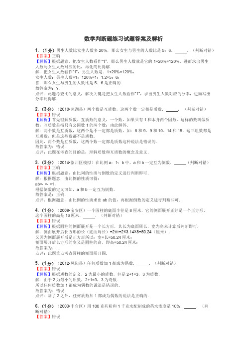 数学判断题练习试题集
