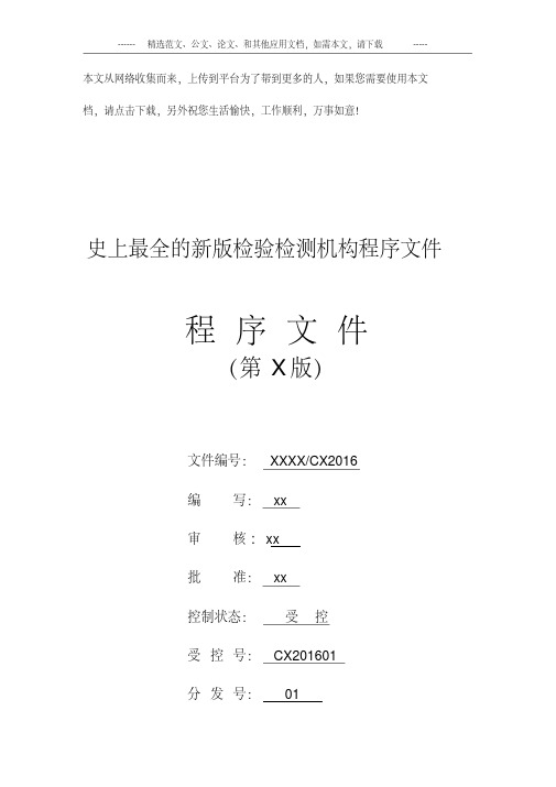 史上最全的新版检验检测机构程序文件