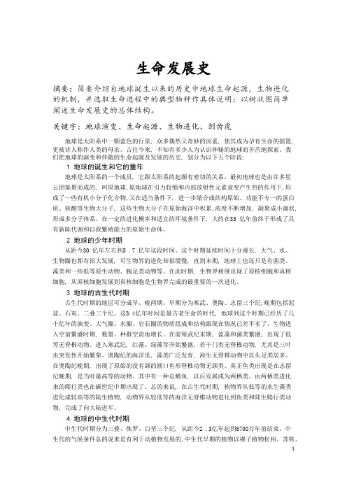 地球生命发展史