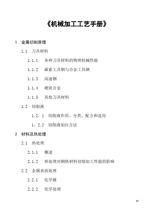 机械加工工艺手册【范本模板】