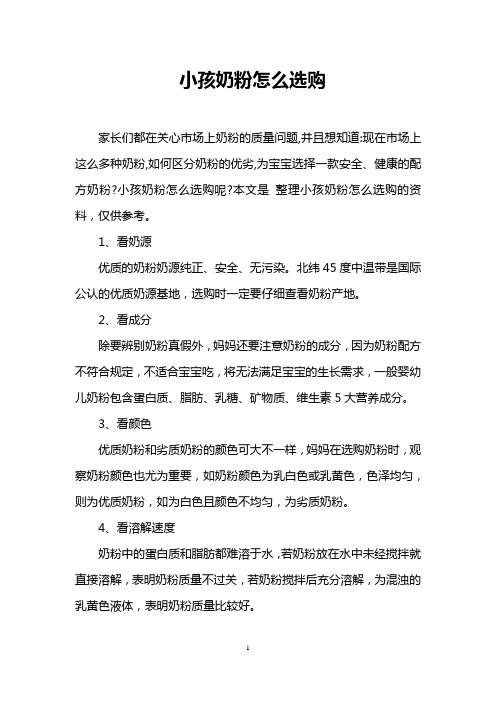 小孩奶粉怎么选购