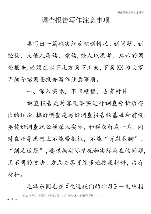 调查报告写作注意事项