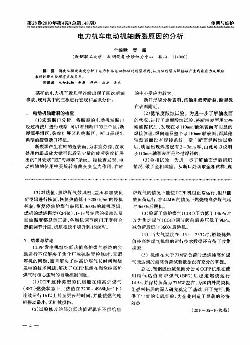 电力机车电动机轴断裂原因的分析