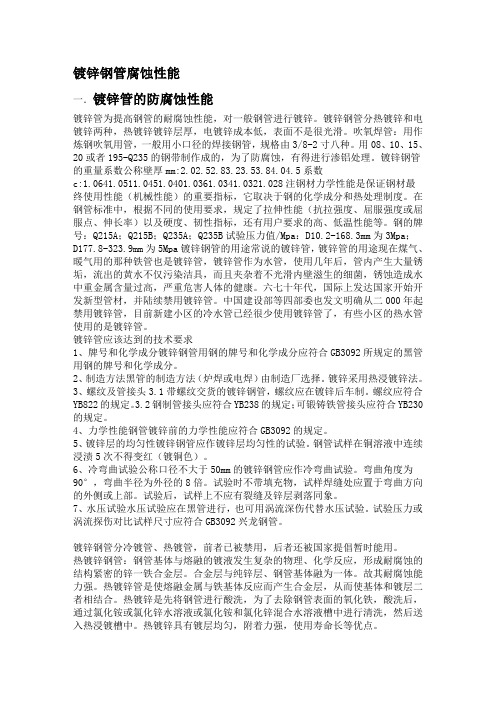 镀锌钢管腐蚀性能