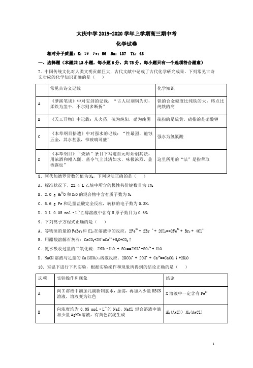 大庆中学2019-2020学年上学期高三化学期中考试卷附答案解析
