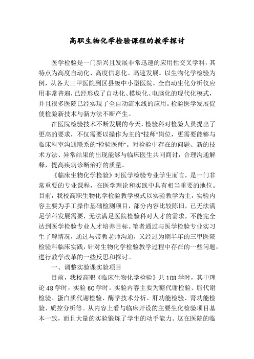 高职生物化学检验课程的教学探讨