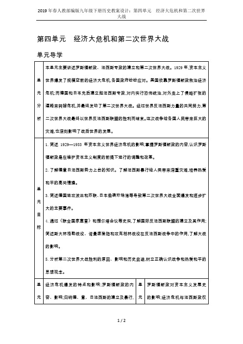 2019年春人教部编版九年级下册历史教案设计：第四单元 经济大危机和第二次世界大战