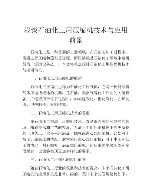 浅谈石油化工用压缩机技术与应用前景