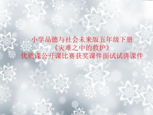 小学品德与社会未来版五年级下册《灾难之中的救护》优质课公开课比赛获奖课件面试试讲课件
