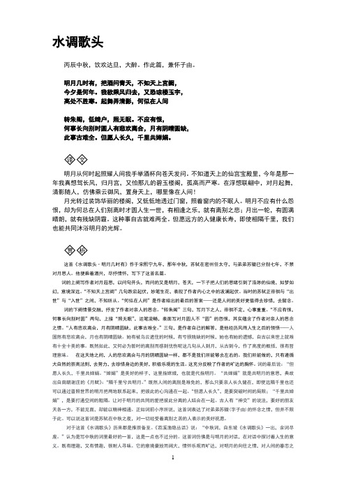 《水调歌头·明月几时有》及赏析