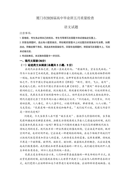 福建省厦门市2020届高三高中毕业班五月质量检查及答案
