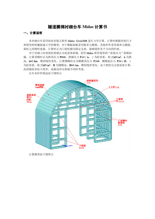 隧道横洞衬砌台车Midas计算书