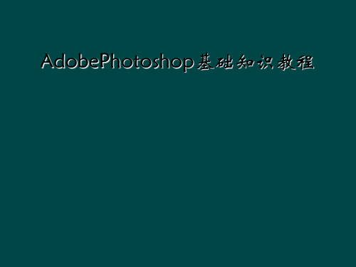 AdobePhotoshop基础知识教程
