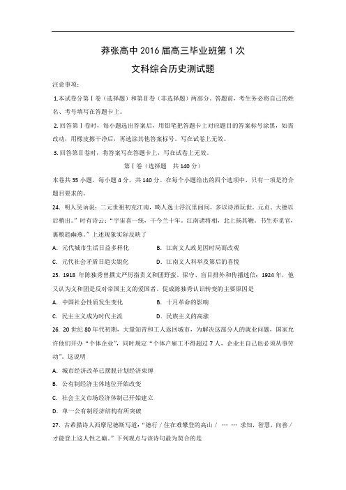 高三历史月考试题及答案-河南省罗山县莽张高中2016届高三毕业班第一次文综测试题