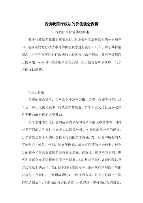 浅谈我国行政法的价值观念探析