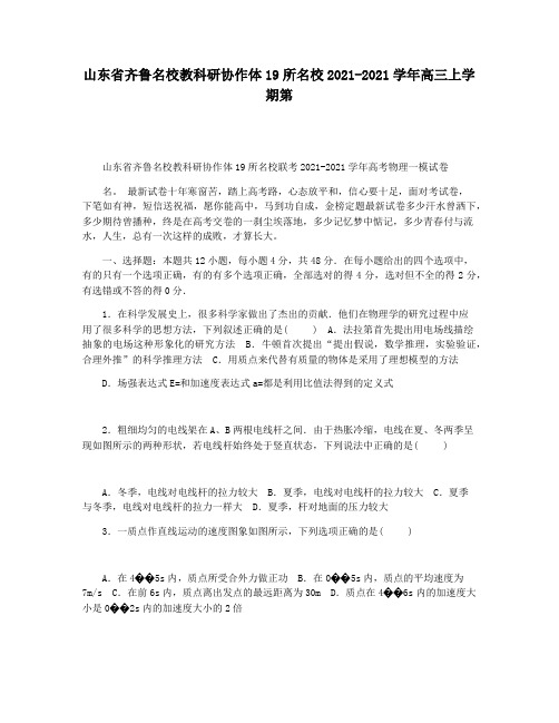 山东省齐鲁名校教科研协作体19所名校2021-2021学年高三上学期第