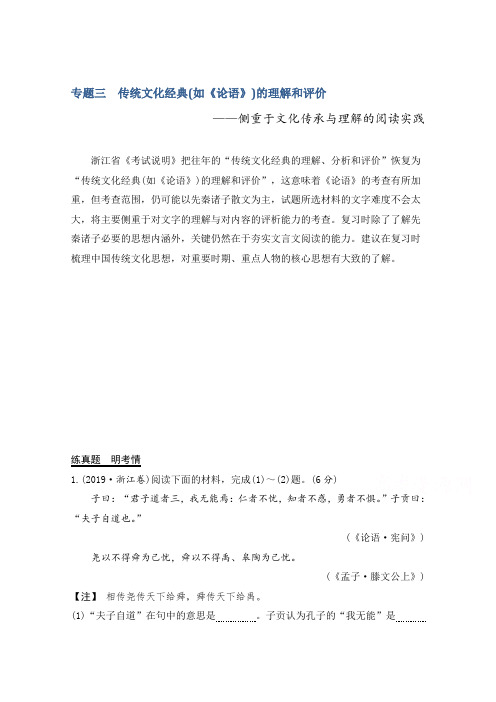 2021届浙江省高考语文一轮学案：第三部分专题三 传统文化经典(如《论语》)的理解和评价 