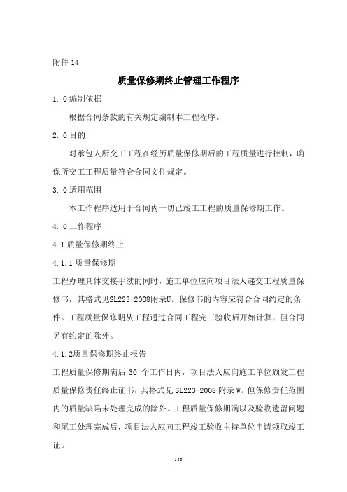 16.质量保修期终止管理工作程序XIN