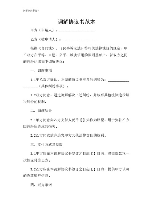 2024年-调解协议书范本