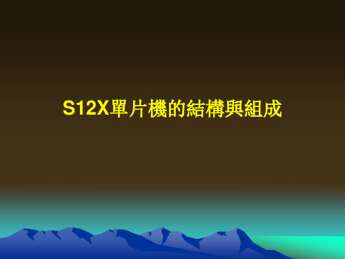 单片机原理及应用-S12X单片机的结构与组成