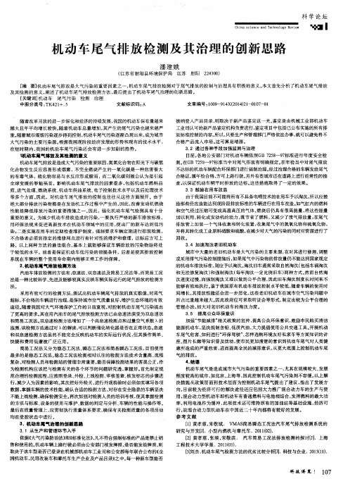 机动车尾气排放检测及其治理的创新思路