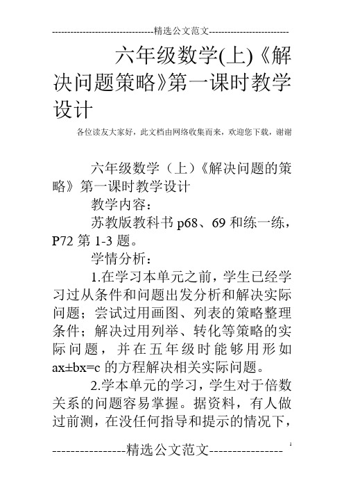 六年级数学(上)《解决问题策略》第一课时教学设计