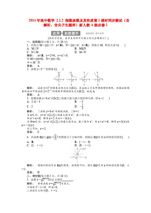 人教A版高中数学必修一指数函数及其性质第课时同步测试含解析,含尖子生题库新(1)