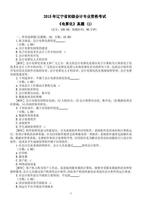 2015年辽宁省初级会计专业资格考试《电算化》真题 (1)及详解