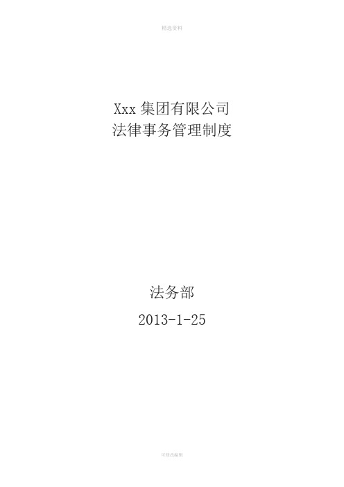 某集团公司法律事务管理制度-大型企业法务制度