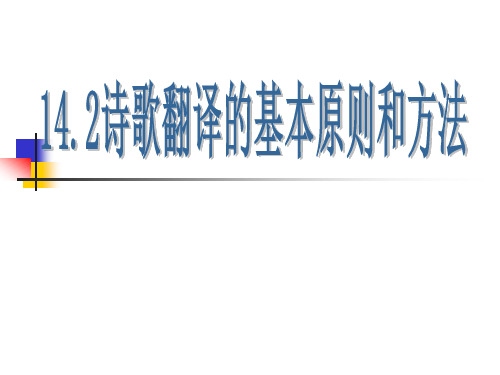 诗歌翻译的基本原则和方法..