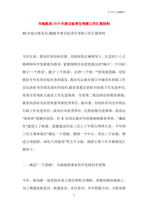 市地税局2019年度目标责任考核工作汇报材料