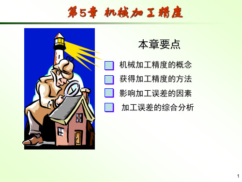 第五章机械加工精度(修改)