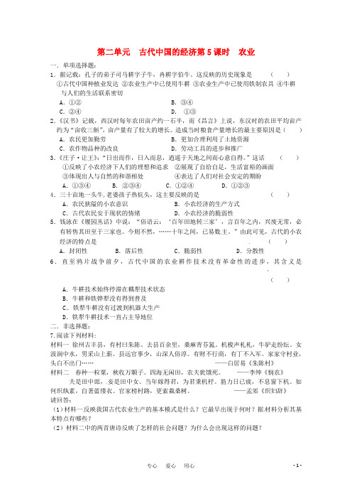 高考历史二轮复习配套训练 农业