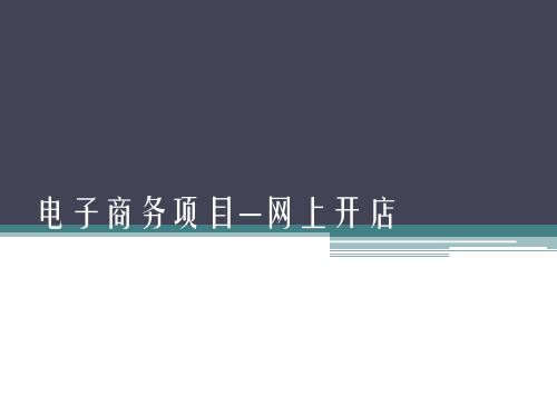 网上开店(PPT 18页)