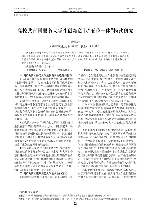 高校共青团服务大学生创新创业“五位一体”模式研究