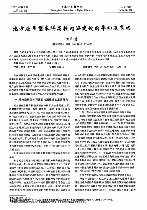 地方应用型本科高校内涵建设的导向及策略