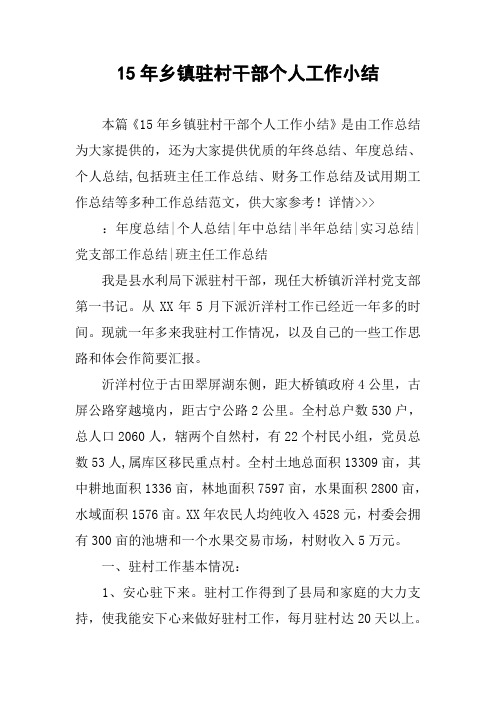 15年乡镇驻村干部个人工作小结
