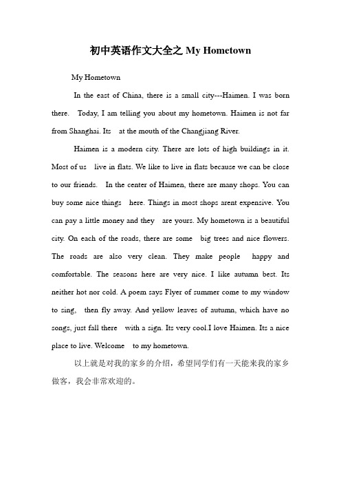 初中英语作文大全之My Hometown.doc